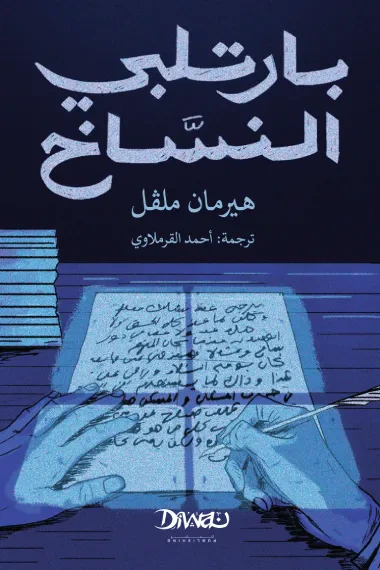 غلاف كتاب بارتلبي النساخ
