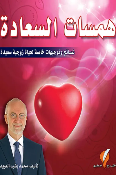 غلاف كتاب همسات السعادة نصائح وتوجيهات خاصة لحياة زوجية سعيدة