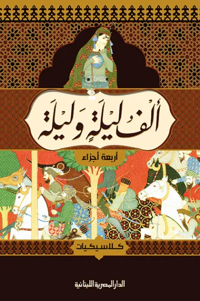 غلاف كتاب ألف ليلة وليلة