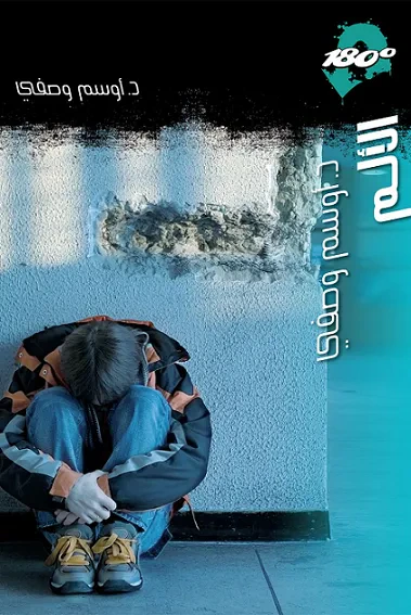 غلاف كتاب الألم