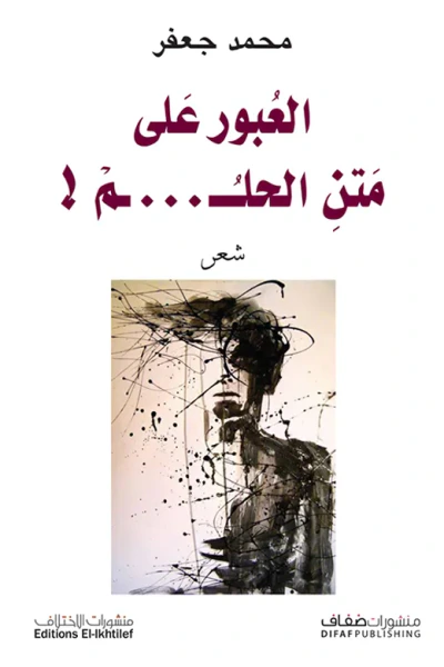 غلاف كتاب العبور على متن الحلم