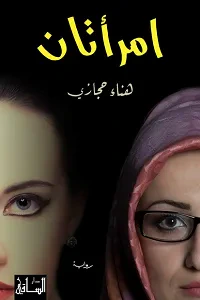 غلاف كتاب إمرأتان