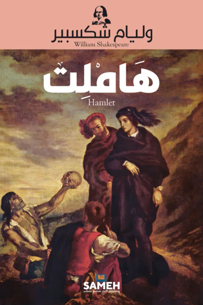 غلاف كتاب هاملت