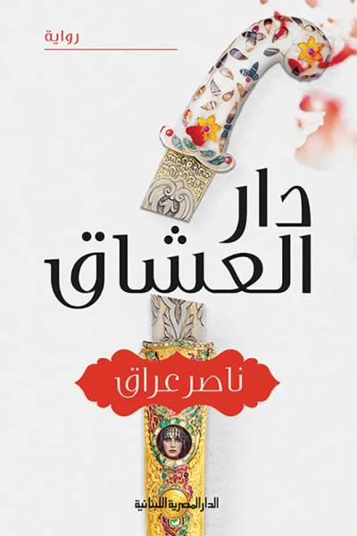 غلاف كتاب دار العشاق