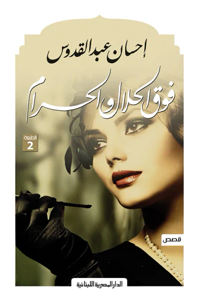غلاف كتاب فوق الحلال والحرام