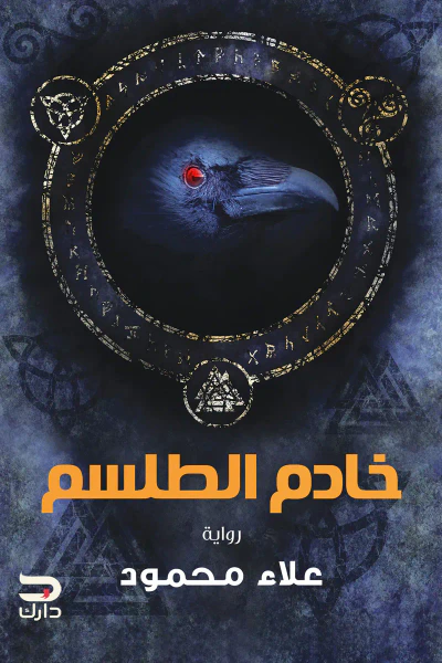 غلاف كتاب خادم الطلسم