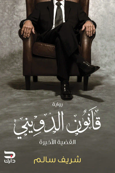 غلاف كتاب قانون الدويني