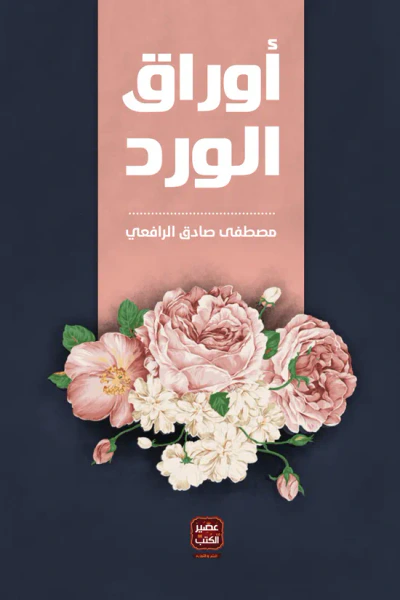 غلاف كتاب أوراق الورد