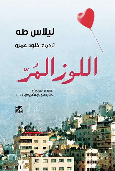 غلاف كتاب اللوز المر
