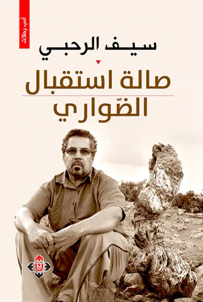 غلاف كتاب صالة استقبال الضواري