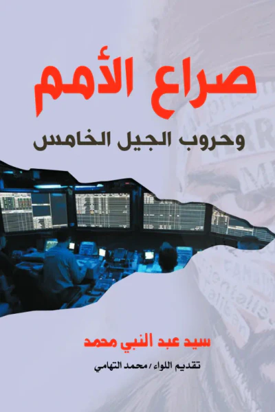 غلاف كتاب صراع الأمم وحروب الجيل الخامس