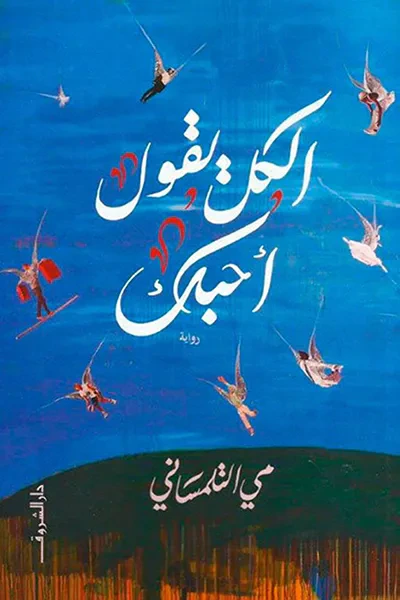 غلاف كتاب الكل يقول أحبك
