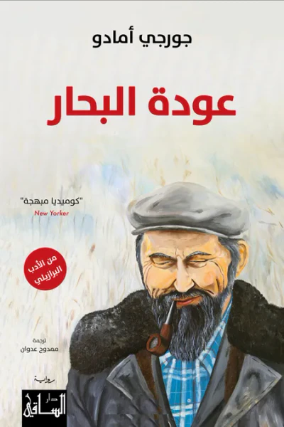 غلاف كتاب عودة البحار