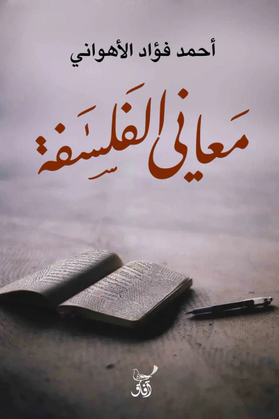 غلاف كتاب معاني الفلسفة