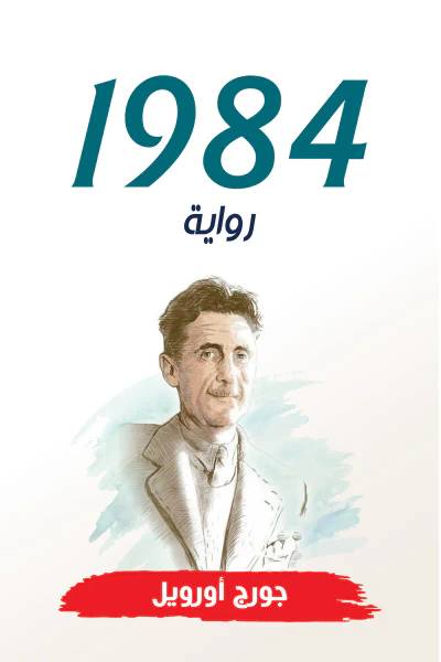 غلاف كتاب 1984