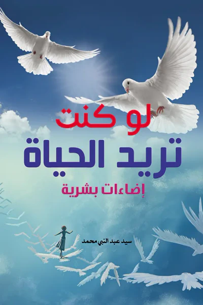 غلاف كتاب لو كنت تريد الحياة ؛ إضاءات بشرية