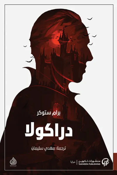 غلاف كتاب دراكولا