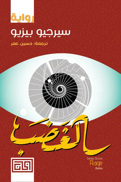 غلاف كتاب الغضب