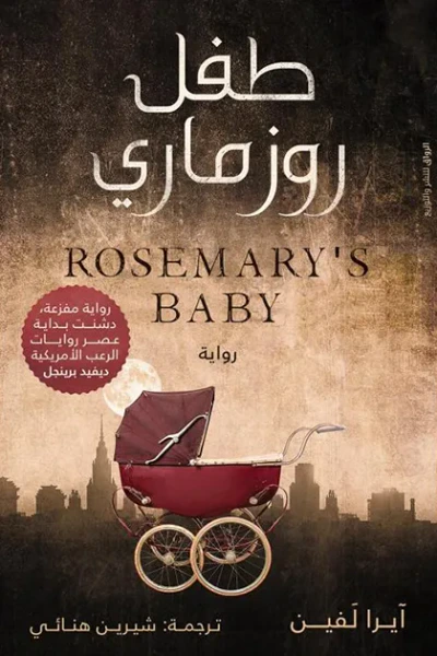 غلاف كتاب طفل روزماري