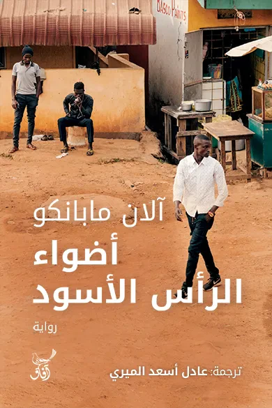 غلاف كتاب أضواء الرأس الأسود