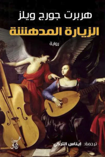 غلاف كتاب الزيارة المدهشة