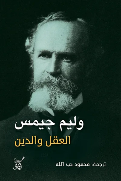 غلاف كتاب العقل والدين