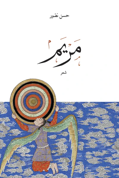 غلاف كتاب مريم