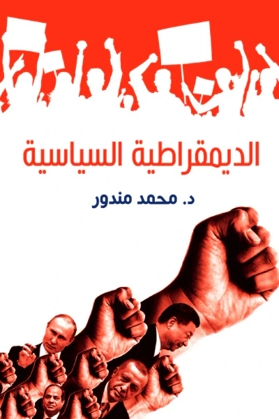 غلاف كتاب الديمقراطية السياسية