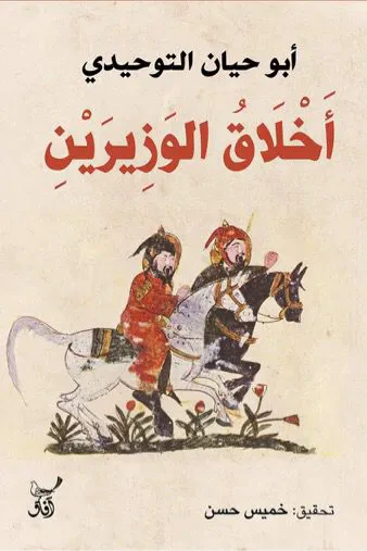 غلاف كتاب أخلاق الوزيرين