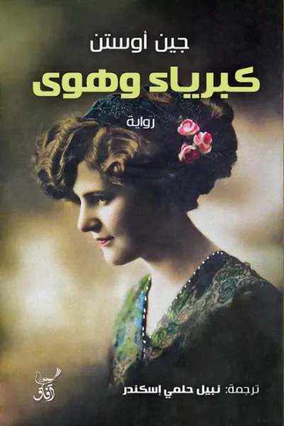 غلاف كتاب كبرياء وهوي