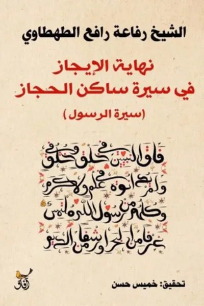 غلاف كتاب نهاية الايجاز فى سيرة ساكن الحجاز " سيرة الرسول "