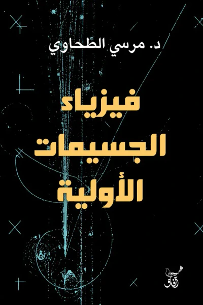 غلاف كتاب فيزياء الجسيمات الاولية