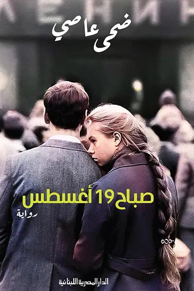 غلاف كتاب صباح 19 أغسطس
