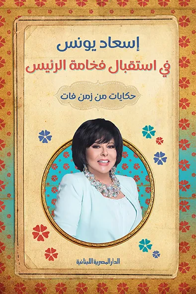غلاف كتاب في استقبال فخامة الرئيس