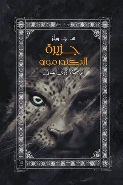 غلاف كتاب جزيرة الدكتور مورو