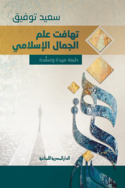 غلاف كتاب تهافت علم الجمال الإسلامي