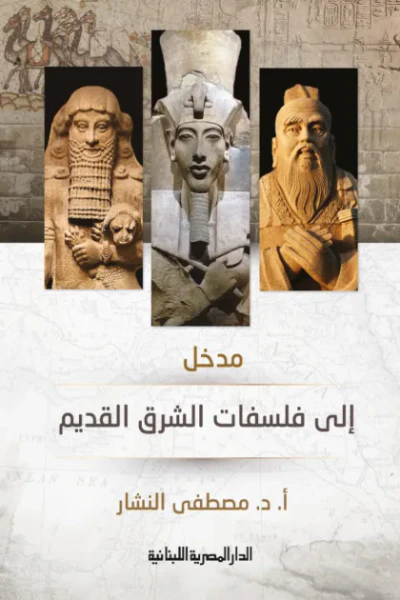 غلاف كتاب مدخل الى فلسفات الشرق القديم