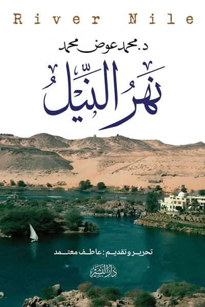 غلاف كتاب نهر النيل