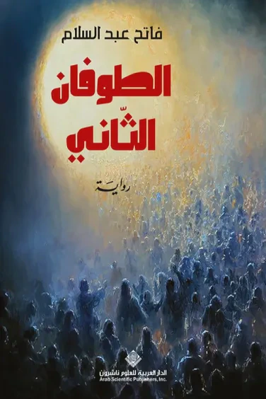 غلاف كتاب الطوفان الثاني