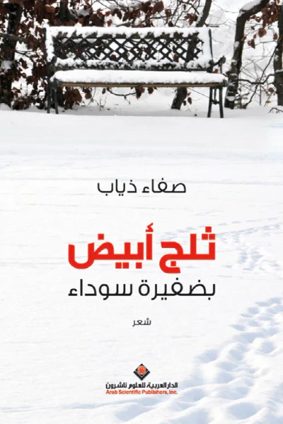 غلاف كتاب ثلج أبيض بضفيرة سوداء