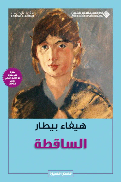 غلاف كتاب الساقطة