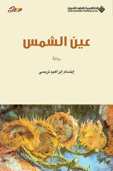 غلاف كتاب عين الشمس