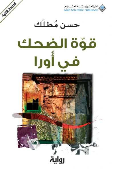 غلاف كتاب قوة الضحك في أورا