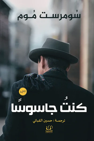 غلاف كتاب كنت جاسوسا