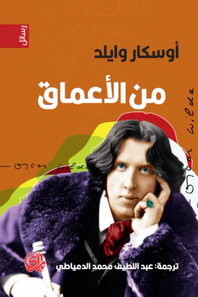 غلاف كتاب من الأعماق
