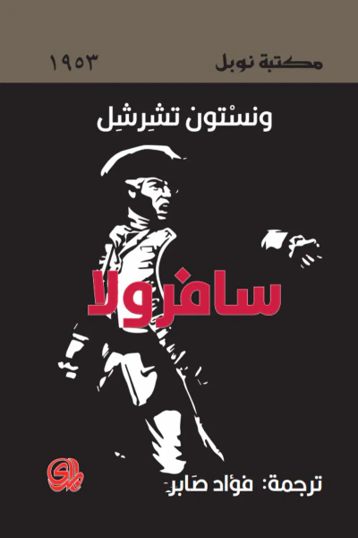 غلاف كتاب سافورولا