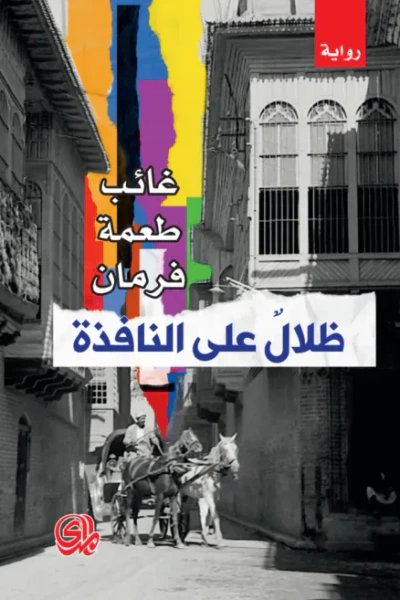 غلاف كتاب ظلال من النافذة