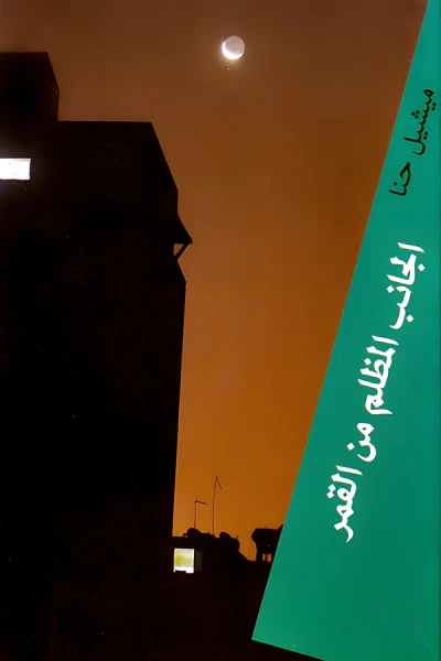 غلاف كتاب الجانب المظلم من القمر