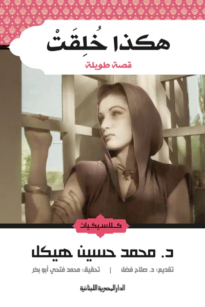 غلاف كتاب هكذا خلقت