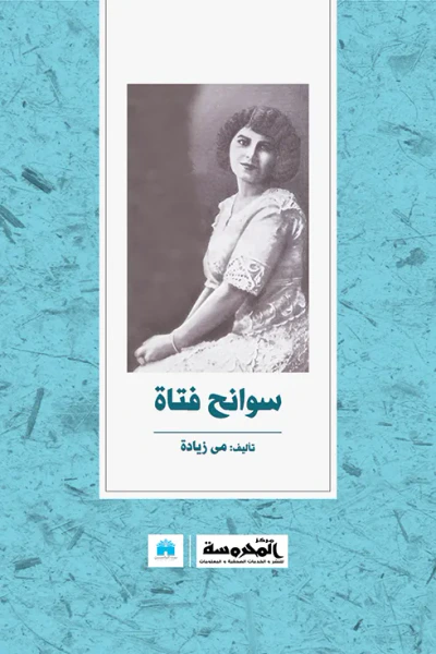 غلاف كتاب سوانح فتاة